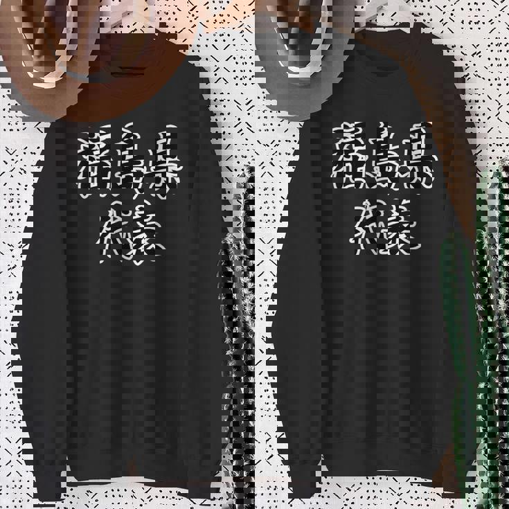 福島県 代表【47都道府県】（変なデザイン屋さん）Jimo-T ジモティ お土産 面白い スポーツ ギャグ スウェットシャツ 年配の女性への贈り物