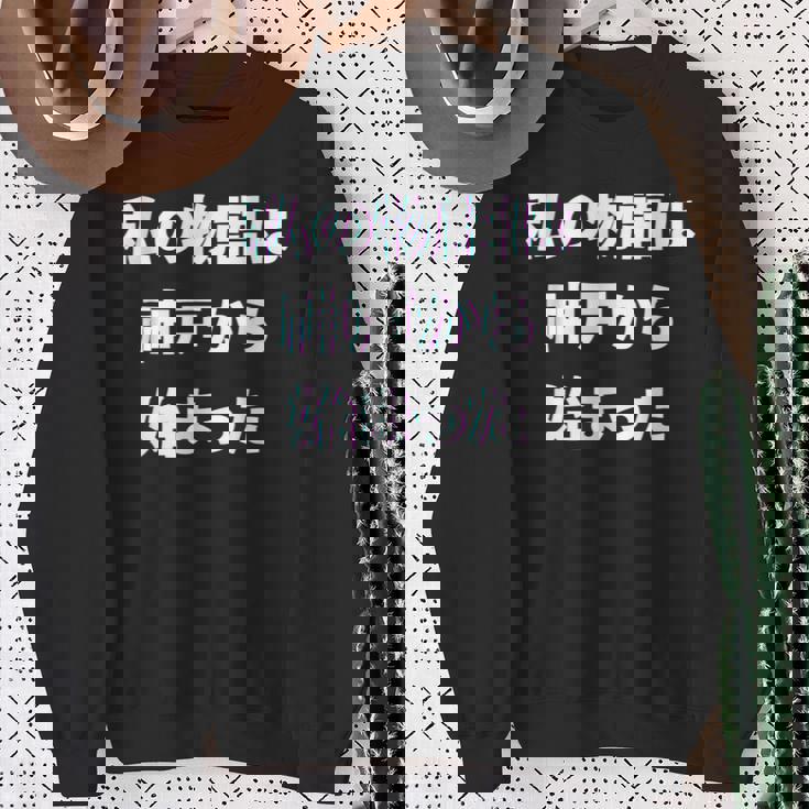 私 の 物語 は 神戸 から 始まりました！ スウェットシャツ 年配の女性への贈り物