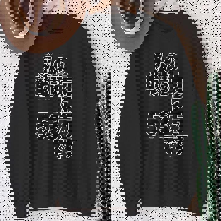 私の戦闘力は 53万 です【オタt】オタク 漫画 アニメ パロディ 名言 セリフ 面白い 文字 デザイン スウェットシャツ 年配の女性への贈り物