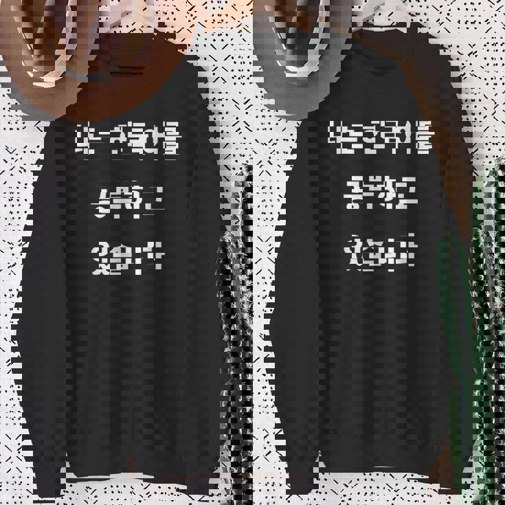 私は韓国語ハングル学習者kdramakoreaで韓国語を勉強しています スウェットシャツ 年配の女性への贈り物