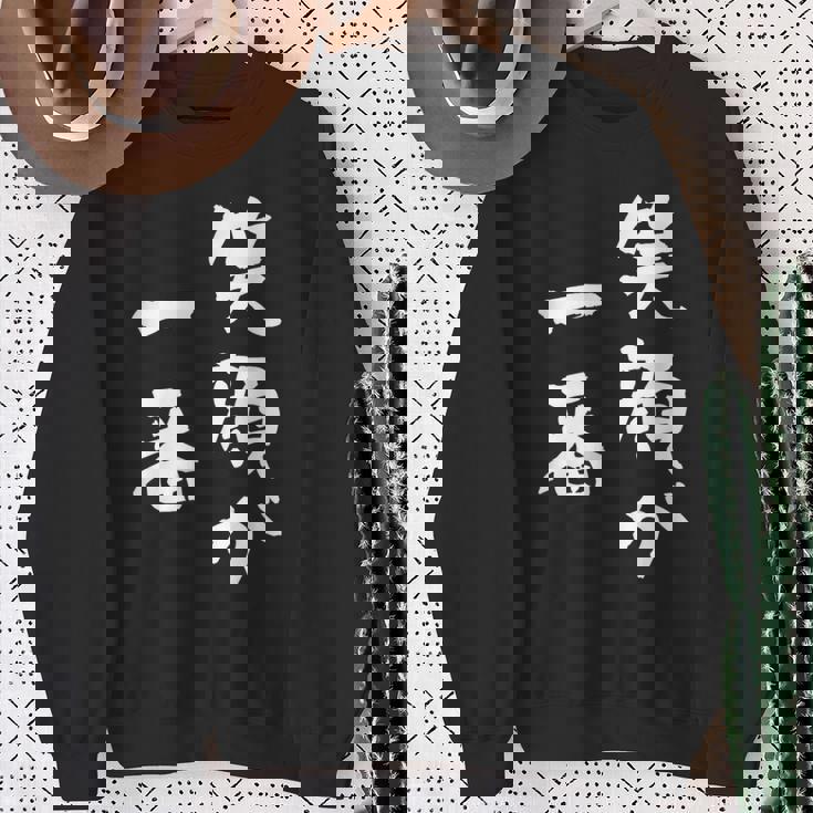 笑顔が一番 面白いtシャツ 家族 文字入り おもしろ 面白い 服 おもしろグッズ 文字 ネタ メンズ レディース スウェットシャツ 年配の女性への贈り物