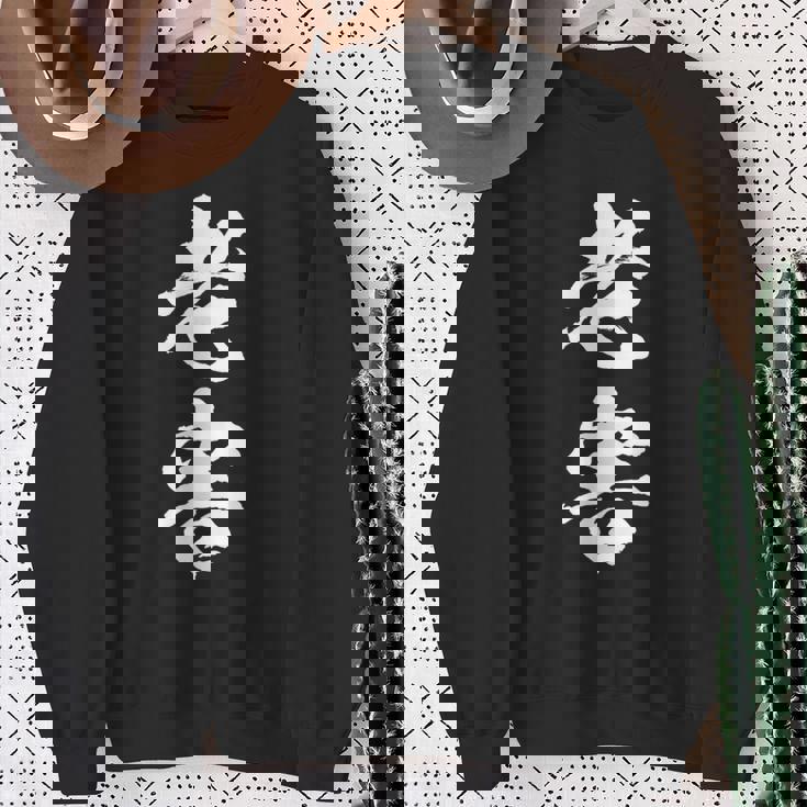 筆文字tシャツ【老害】ネタtシャツ メンズ おもしろ 面白い ギャグ ウケ狙い 笑える 文字入り 病み 言葉 面白 スウェットシャツ 年配の女性への贈り物