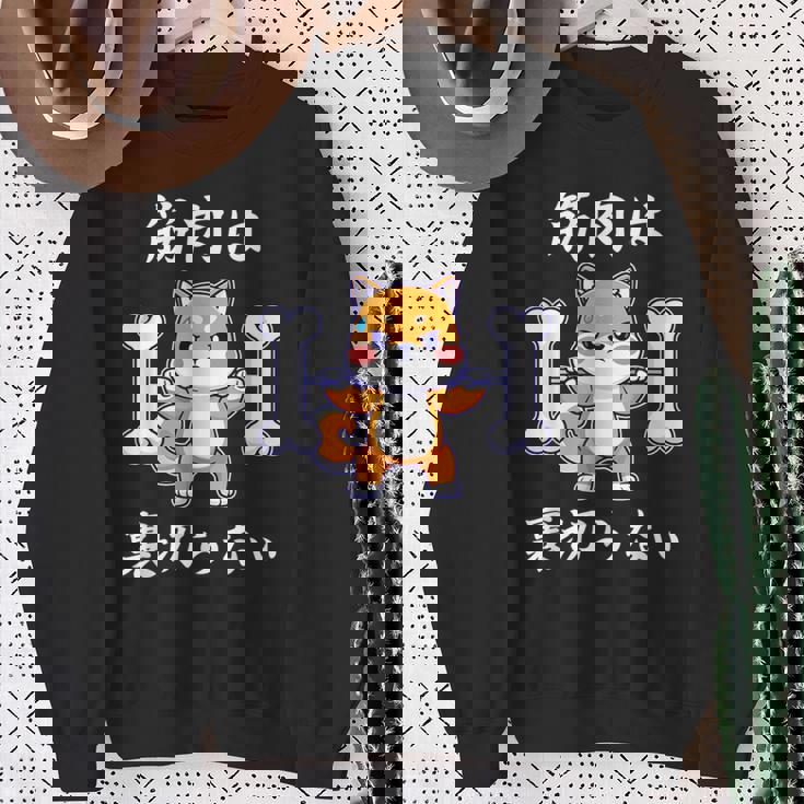 筋肉痛は裏切らない 面白いtシャツ 筋トレ 文字入り メンズ おもしろ 面白い 服 おもしろグッズ 文字 スウェットシャツ 年配の女性への贈り物