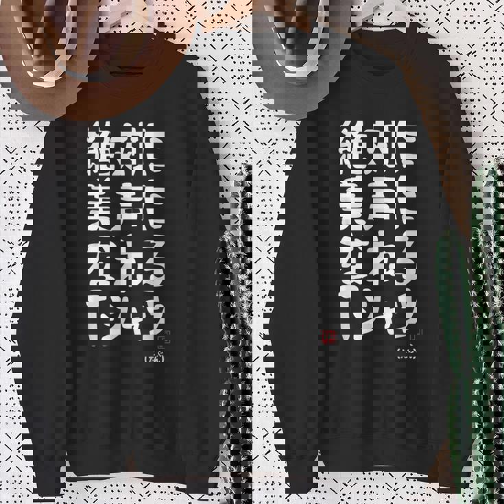 絶対に美声になれる ゲン担ぎ 音楽好き 歌好き 歌手 カラオケ好き ジョーク おもしろ ネタ 願掛け スウェットシャツ 年配の女性への贈り物