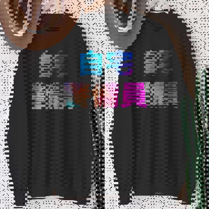 自宅警備員 面白い おもしろ ユーモア ギャグ お笑い スウェットシャツ 年配の女性への贈り物