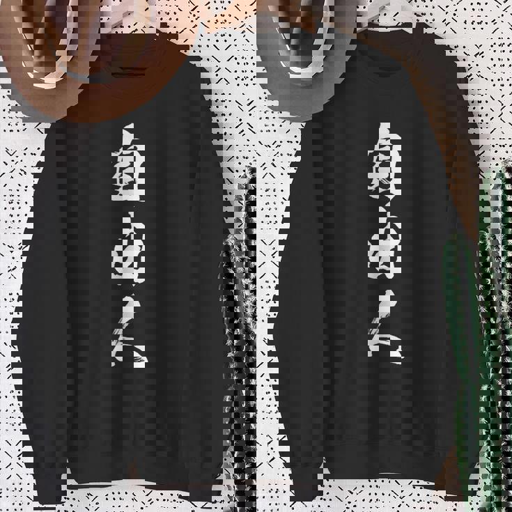 自由人 面白いtシャツ 文字入り 筆文字 メンズ おもしろ 面白い 服 オリジナル おもしろグッズ 文字tシャツ ネタ スウェットシャツ 年配の女性への贈り物