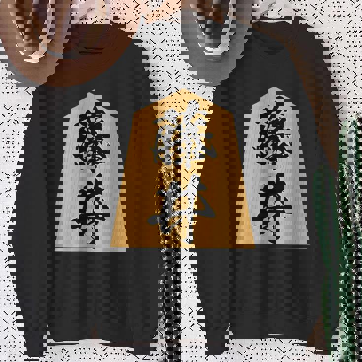 藤井 苗字 将棋 駒 おもしろ 棋士 グッズ 服 筆文字 面白いtシャツ 文字入り 面白い 文字 ネタ メンズ スウェットシャツ 年配の女性への贈り物