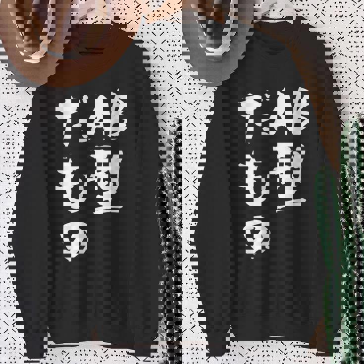 血液型 面白いtシャツ 文字入り おもしろ 筆文字 面白い 服 オリジナル おもしろグッズ 文字tシャツ ネタ Ab型 スウェットシャツ 年配の女性への贈り物