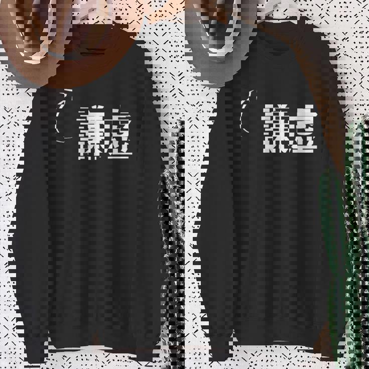 謙虚 謙虚な性格の表現 謙虚なグッズ スウェットシャツ 年配の女性への贈り物