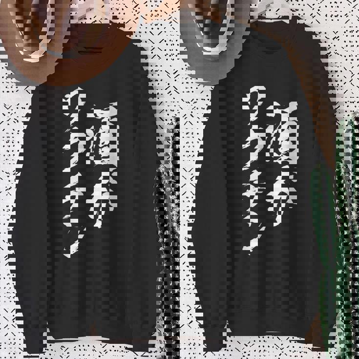 酒がワクチン 面白いtシャツ 酒 メンズ おもしろ 筆文字 面白い 服 オリジナル おもしろグッズ 文字tシャツ ネタ スウェットシャツ 年配の女性への贈り物