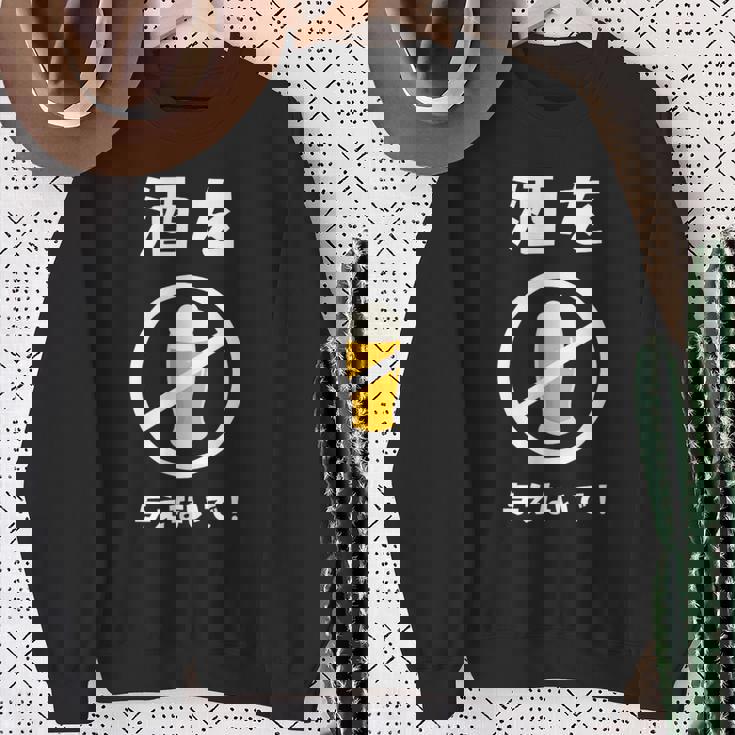 酒を与えないで 酒を与えないでください お酒 ネタ 酒飲み ビール好き 禁酒 おもしろ スウェットシャツ 年配の女性への贈り物