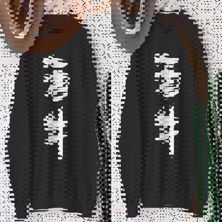 酒井 名字 名前入り 家族お揃い 面白tシャツ ギャグ ネタ ウケ狙い 面白い おもしろ 筆文字 服 文字入り グッズ スウェットシャツ 年配の女性への贈り物