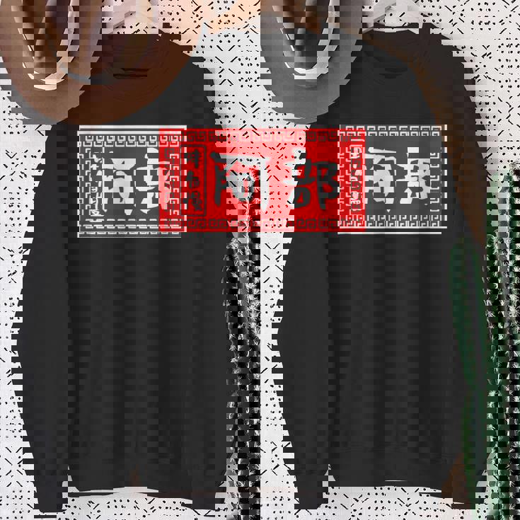 阿部 苗字 ラーメン 看板 面白いtシャツ おもしろ グッズ 服 筆文字 文字 入り 面白い ネタ メンズ スウェットシャツ 年配の女性への贈り物