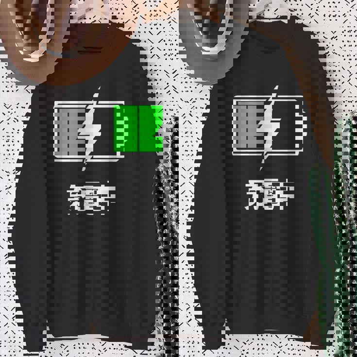 電池【充電中】バッテリー おもしろ 面白い ギャグ ネタ ウケ狙い 笑える ユーモア お笑い 個性的な スウェットシャツ 年配の女性への贈り物