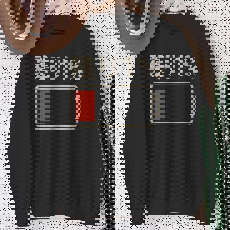 電池【残り1】バッテリー 電池切れ おもしろ 面白い ギャグ ネタ ウケ狙い 笑える ユーモア お笑い 個性的な スウェットシャツ 年配の女性への贈り物