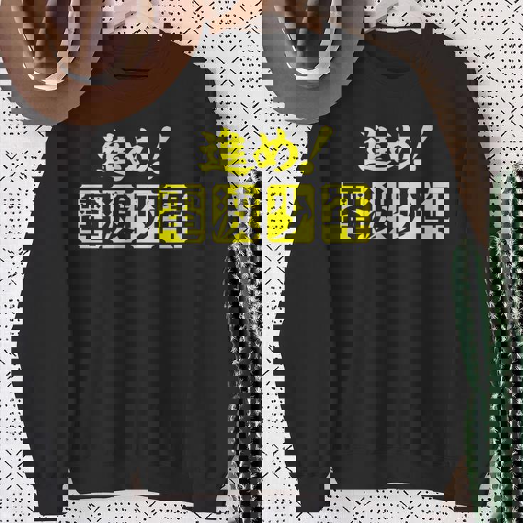 電波少年 ロゴ（黄色） スウェットシャツ 年配の女性への贈り物