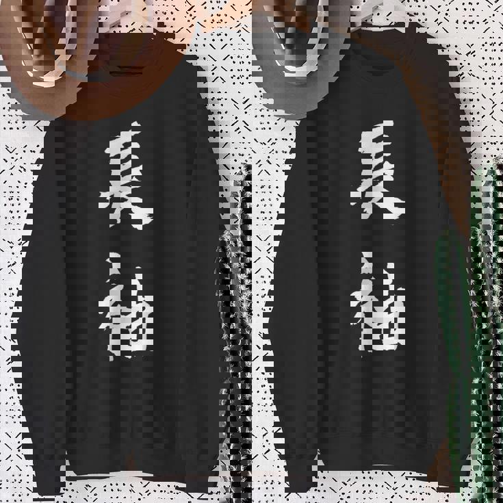 長袖 面白tシャツ シュール おもしろ文字 服 メンズ オリジナル ギャグ 笑えるtシャツ おもしろグッズ ネタ 漢字 スウェットシャツ 年配の女性への贈り物