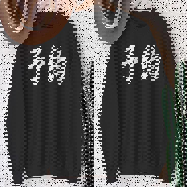 面白い 「予約」おもしろギャグ-ジョーク 漢字 予約 文字入り スウェットシャツ 年配の女性への贈り物