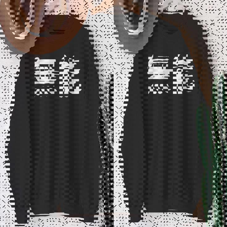 面白い 「無能」ギャグジョークギフト おもしろギャグ-ジョーク 漢字 無能 文字入り スウェットシャツ 年配の女性への贈り物