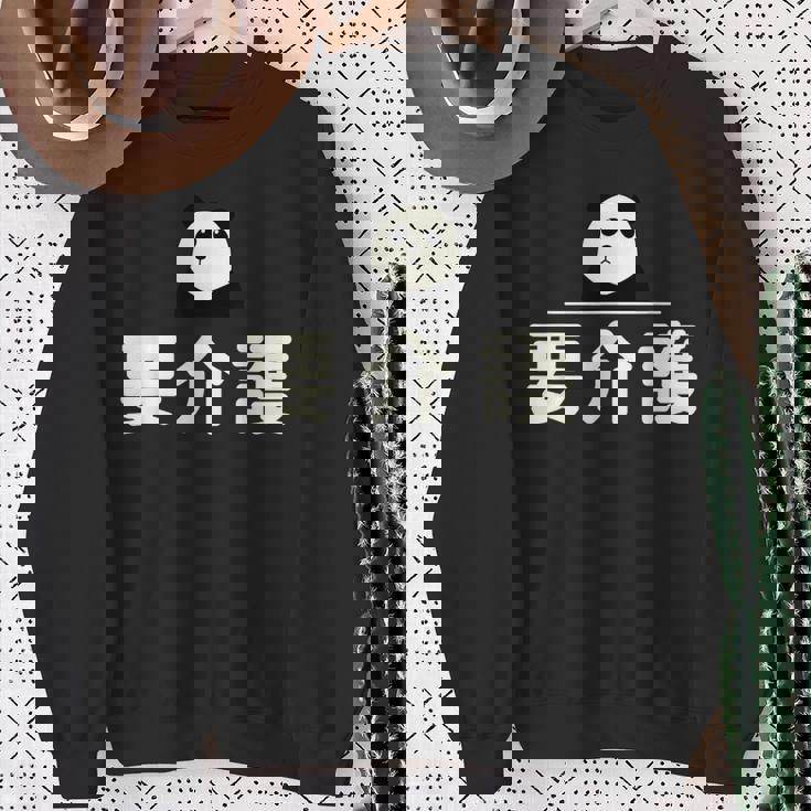 面白い 「要介護」おもしろギャグ-ジョーク 漢字 ようかいご 文字入り スウェットシャツ 年配の女性への贈り物