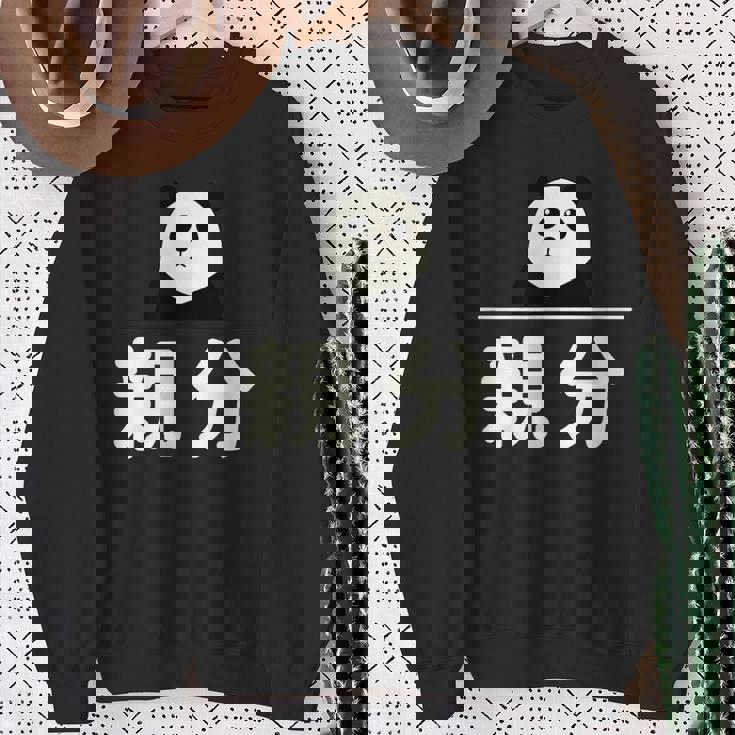 面白い 「親分」おもしろギャグ-ジョーク 漢字 親分 文字入り スウェットシャツ 年配の女性への贈り物