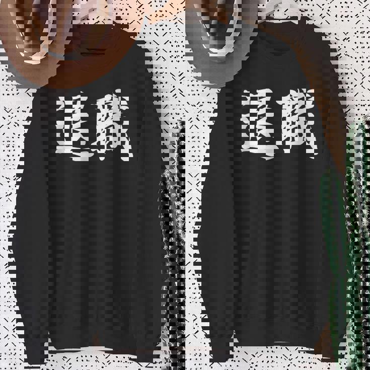 面白い 「退職」おもしろギャグ-ジョーク 漢字 退職 文字入り スウェットシャツ 年配の女性への贈り物