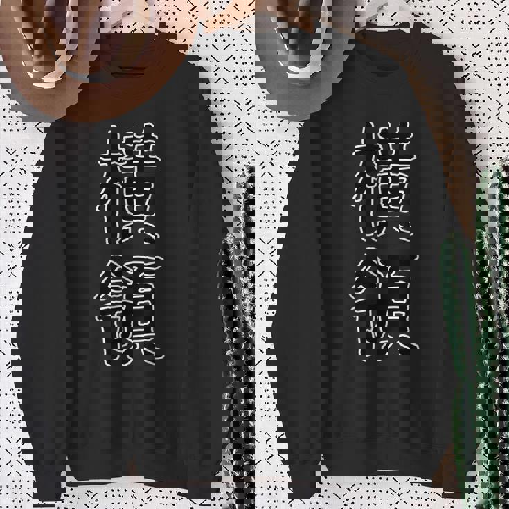 面白い ギフト 文字入り 「横領」おもしろギャグ-ジョーク 漢字 横領 スウェットシャツ 年配の女性への贈り物