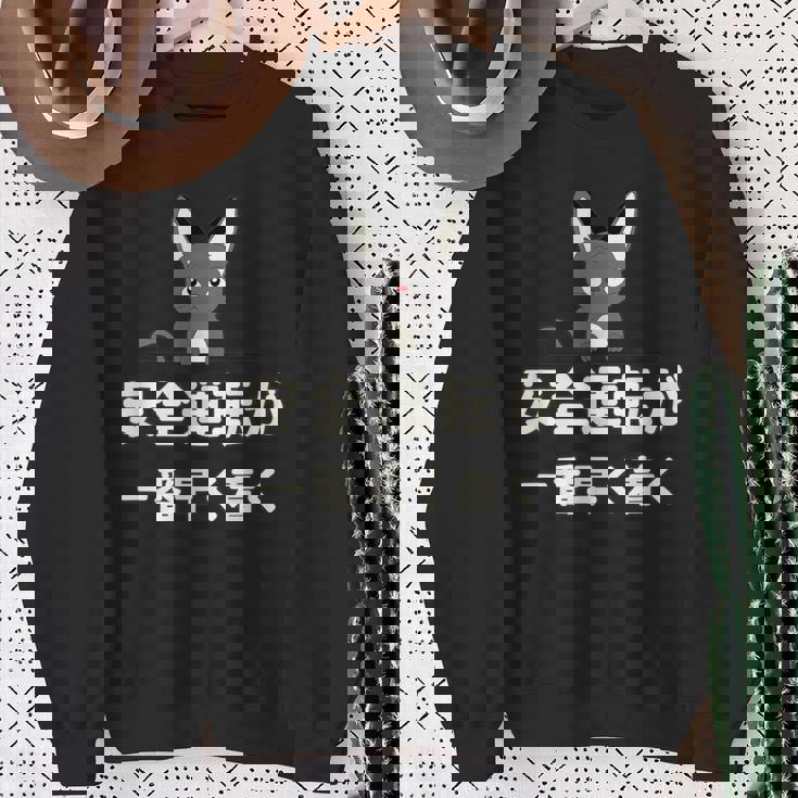 面白い 猫 文字入り 「安全運転が一番早く着く」おもしろギャグ-ジョーク 漢字 安全運転が一番早く着く スウェットシャツ 年配の女性への贈り物