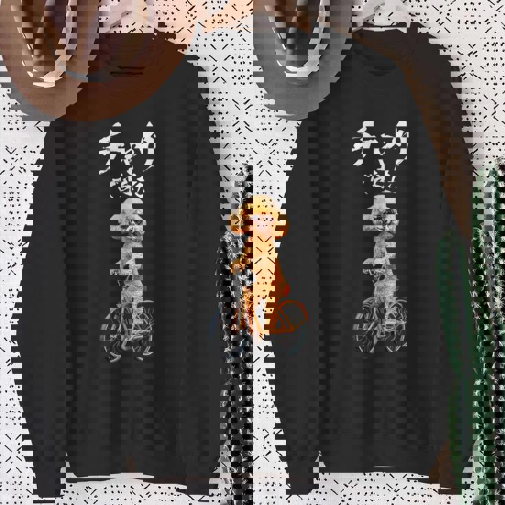 面白いtシャツ 犬 トイプードル チャリで来た イヌ メンズ グッズ かわいい おもしろ 面白い 服 ネタ スウェットシャツ 年配の女性への贈り物