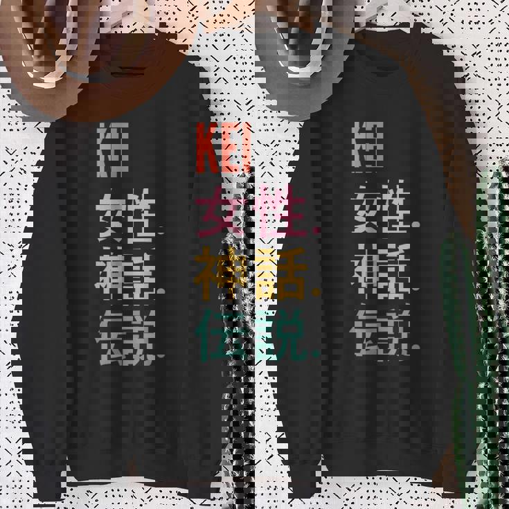 面白い日本のファーストネームデザイン Kei スウェットシャツ 年配の女性への贈り物