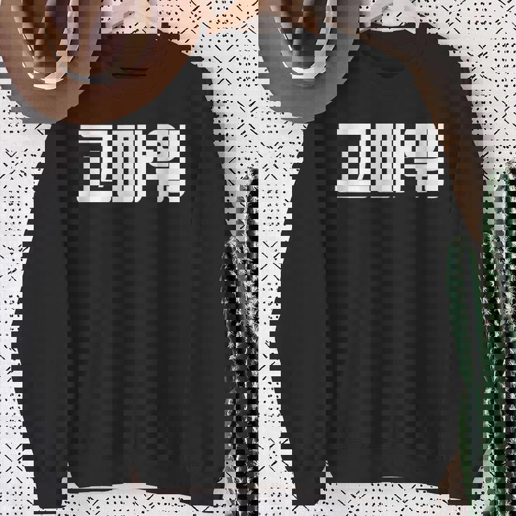 韓国語 面白tシャツ メンズ 韓国語での挨拶 ありがとう コマウォ 服 おもしろ 韓国 スウェットシャツ 年配の女性への贈り物