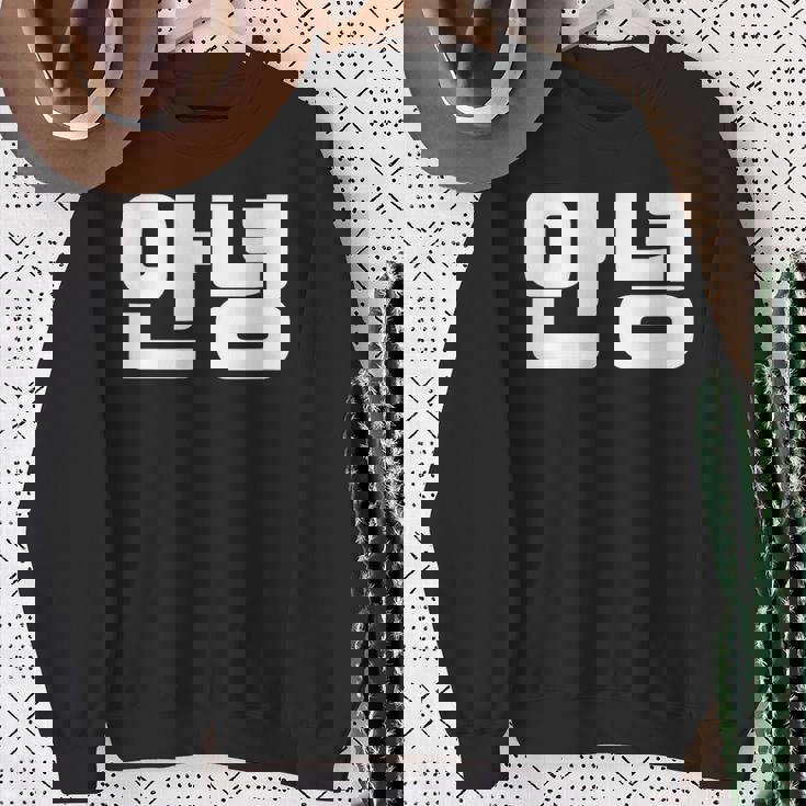 韓国語 面白tシャツ メンズ 韓国語での挨拶 こんにちは アンニョン 服 おもしろ 韓国 スウェットシャツ 年配の女性への贈り物