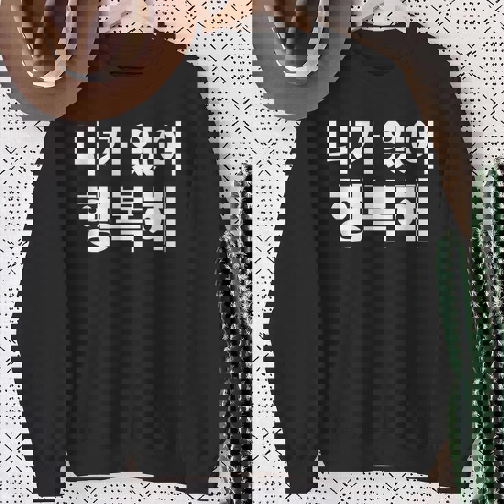 韓国語ハングル韓国語で書かれたあなたのおかげで私は幸せです スウェットシャツ 年配の女性への贈り物