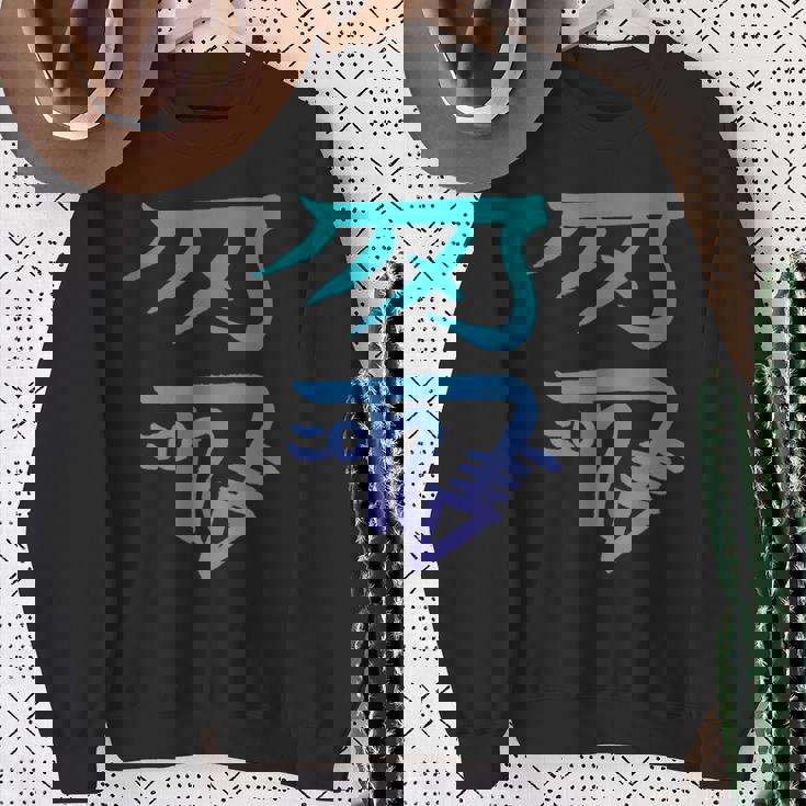 龍体文字『きに』 スウェットシャツ 年配の女性への贈り物