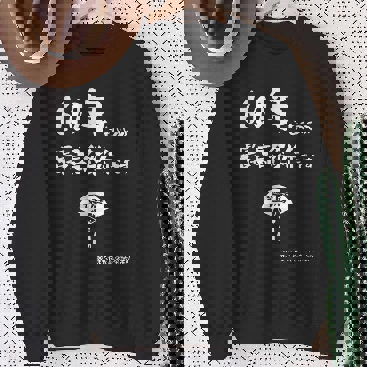 ６０年ものの最高傑作です 記念 ６０歳 長寿祝い ギャグ 還暦 ツッコミ 六十 ジョーク ネタ おもしろ 誕生日 スウェットシャツ 年配の女性への贈り物