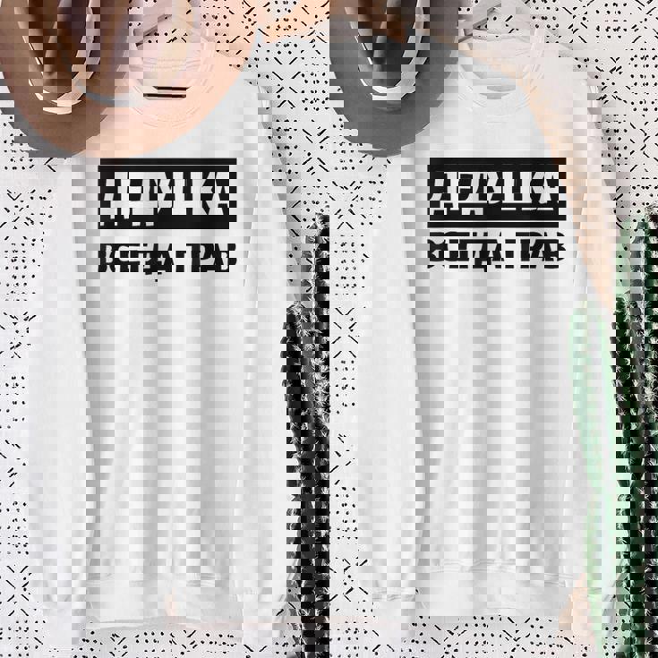 Dedushka Is Always Right キリル文字 ロシア ロシアのおじいちゃん Cyrillic スウェットシャツ 年配の女性への贈り物