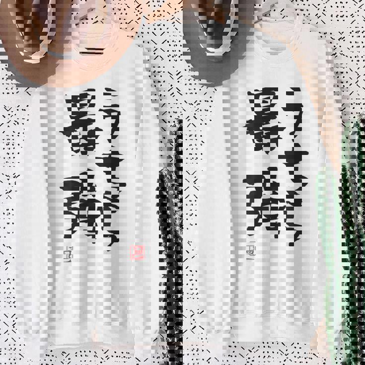 「うちら最強」おもしろ 筆文字！服の裏面に面白い文字入り スウェットシャツ 年配の女性への贈り物