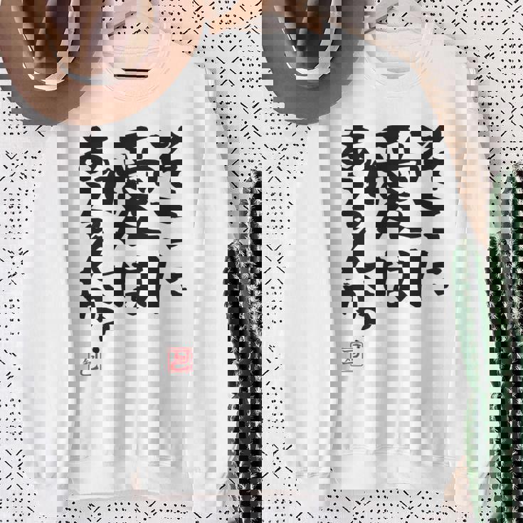 「そこに愛はあるんか？」おもしろ 筆文字 バック服 面白い文字入り 長袖tシャツ スウェットシャツ 年配の女性への贈り物