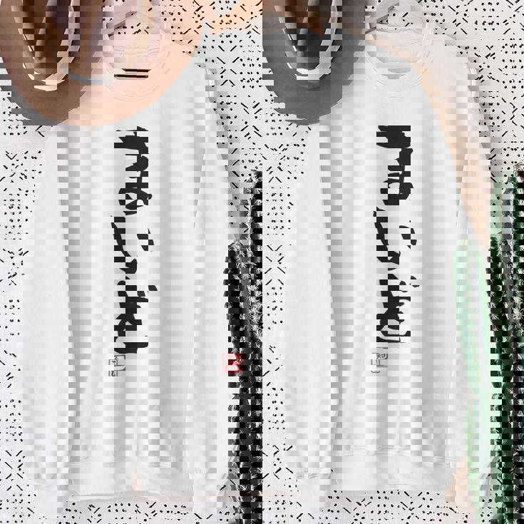 「まいど」おもしろ 筆文字 服裏側 面白い文字入り スウェットシャツ 年配の女性への贈り物