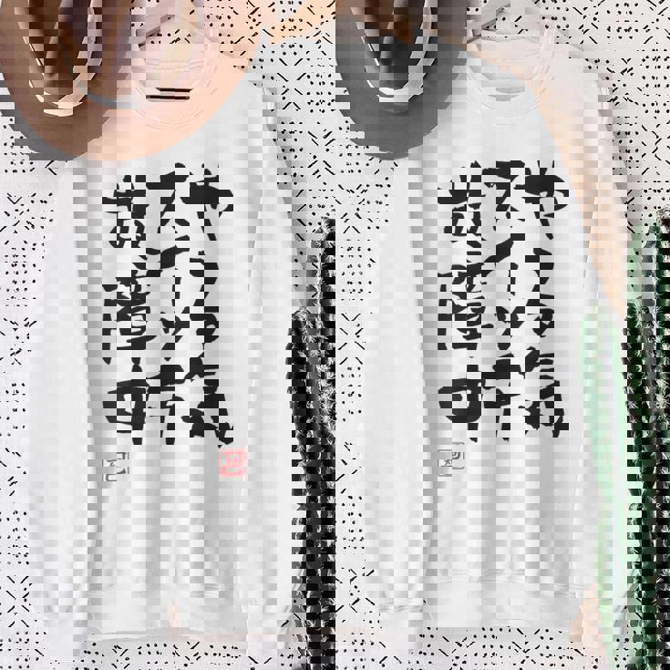 「やる気スイッチ故障中」おもしろ 筆文字 服裏側 面白い文字入り スウェットシャツ 年配の女性への贈り物