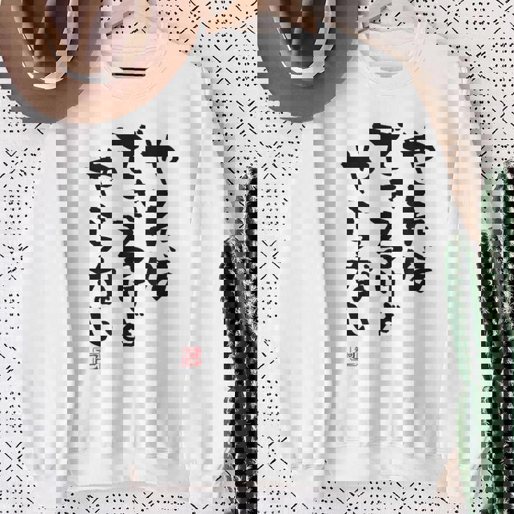 「やればできるけどやらない」文字入り おもしろ 筆文字 面白い 白服 面白い スウェットシャツ 年配の女性への贈り物