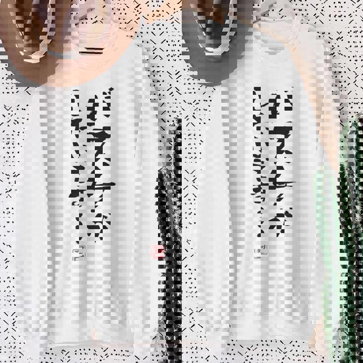 「バスケがしたいです・・・」文字入り おもしろ 筆文字 面白い 白服 面白い スウェットシャツ 年配の女性への贈り物