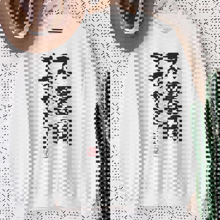 「不器用ですから…」おもしろ 筆文字 服裏側 面白い文字入り スウェットシャツ 年配の女性への贈り物