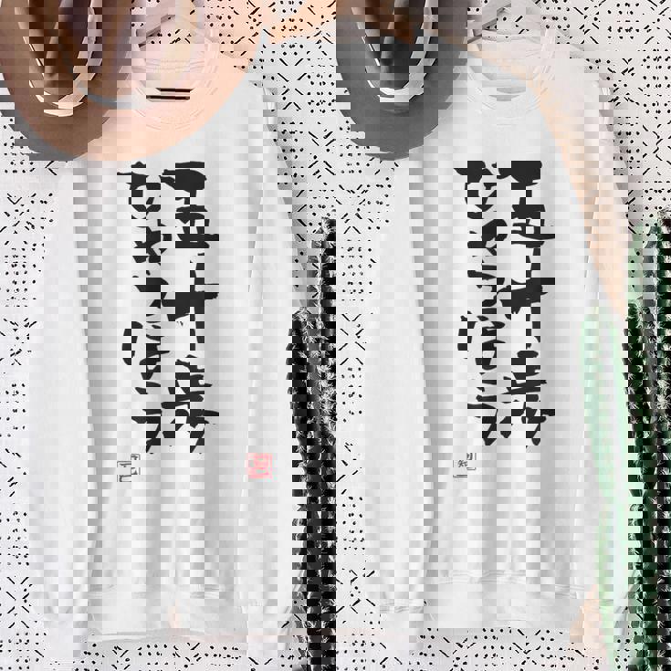 「五十歩ひゃっほう」おもしろ 筆文字 服 面白い文字入り スウェットシャツ 年配の女性への贈り物