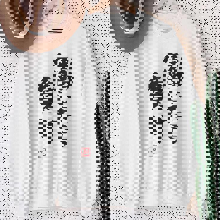 「働いたら負け」文字入り おもしろ 筆文字 面白い 白服 面白い スウェットシャツ 年配の女性への贈り物