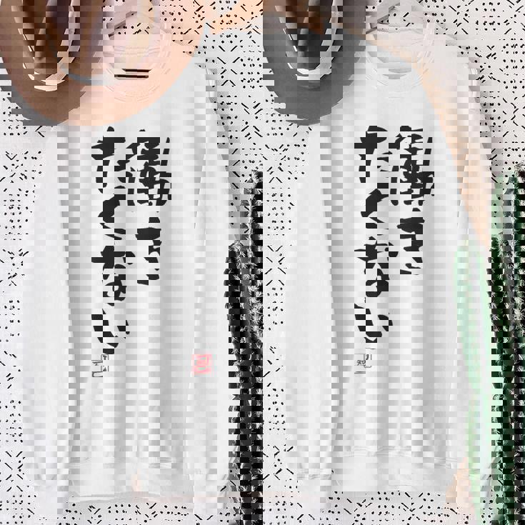 「働きたくない」おもしろ 筆文字 服裏側 面白い文字入り スウェットシャツ 年配の女性への贈り物