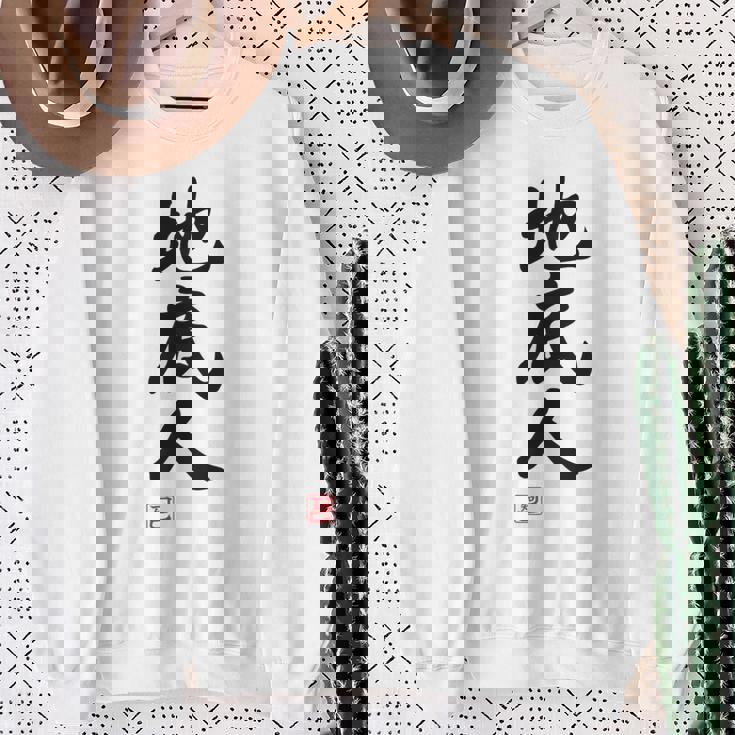 「地底人」文字入り おもしろ 筆文字 面白い 白服 面白い スウェットシャツ 年配の女性への贈り物