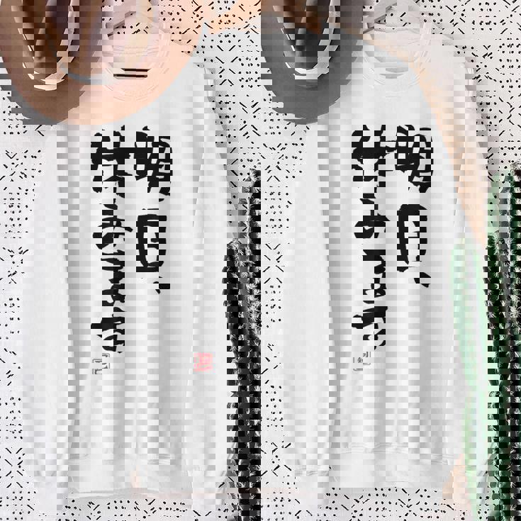 「明日、休みます」おもしろ 筆文字！服に面白い文字入り スウェットシャツ 年配の女性への贈り物