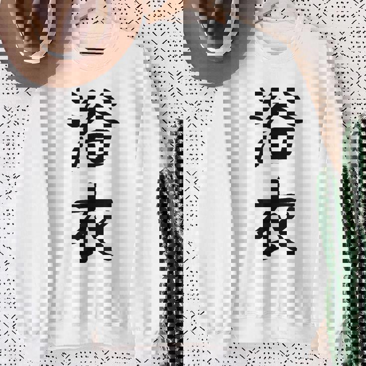 「浴衣」面白い デザイン 語録 ネタ おもしろ 漢字 ゆかた スウェットシャツ 年配の女性への贈り物