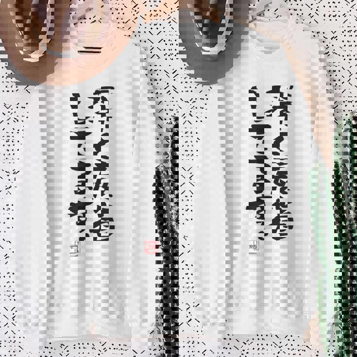 「深く反省してます」おもしろ 筆文字 服 面白い文字入り スウェットシャツ 年配の女性への贈り物